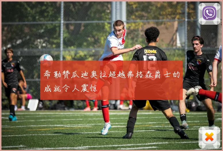 希勒赞瓜迪奥拉超越弗格森爵士的成就令人震惊