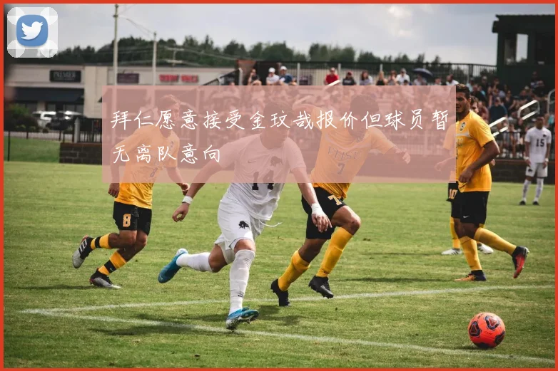 拜仁愿意接受金玟哉报价但球员暂无离队意向