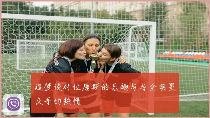 追梦谈对位唐斯的乐趣与与全明星交手的热情