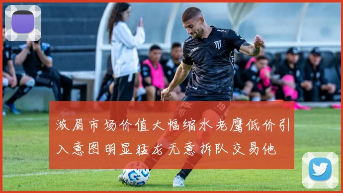 浓眉市场价值大幅缩水老鹰低价引入意图明显猛龙无意拆队交易他