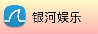 银河娱乐 logo